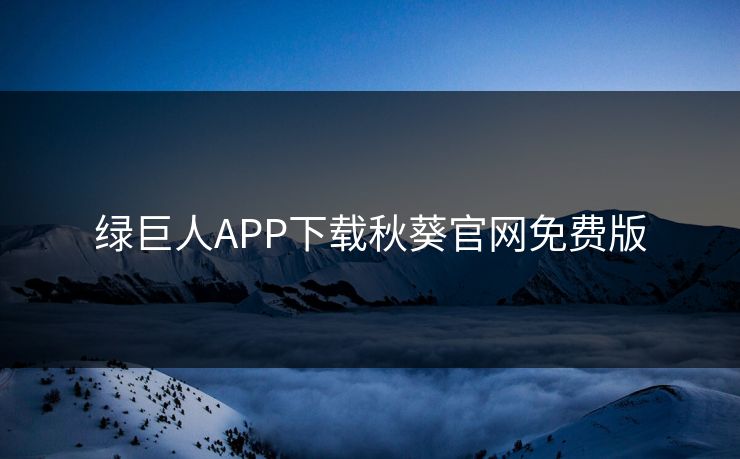 绿巨人APP下载秋葵官网免费版
